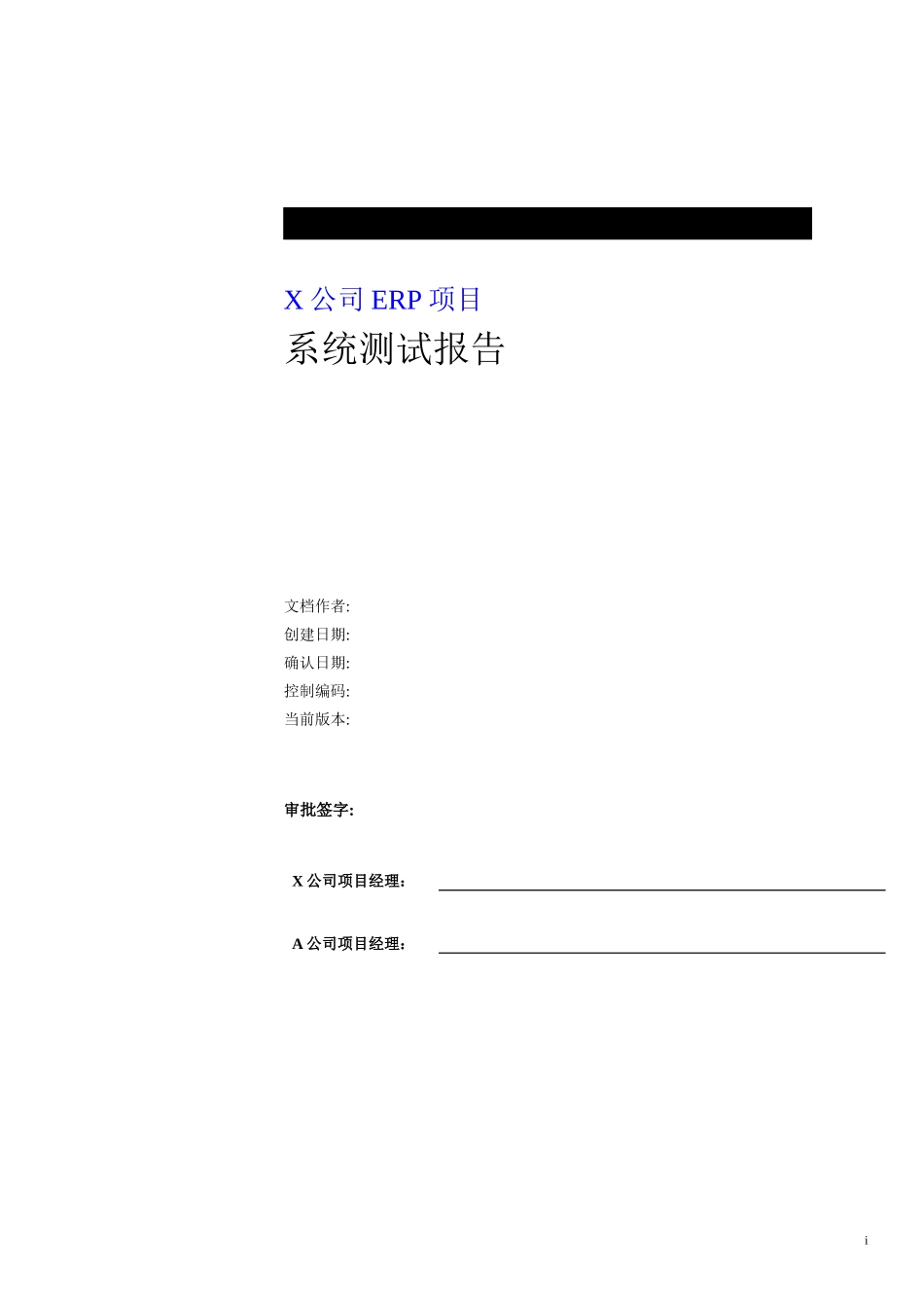 xx公司erp项目系统测试报告_第1页