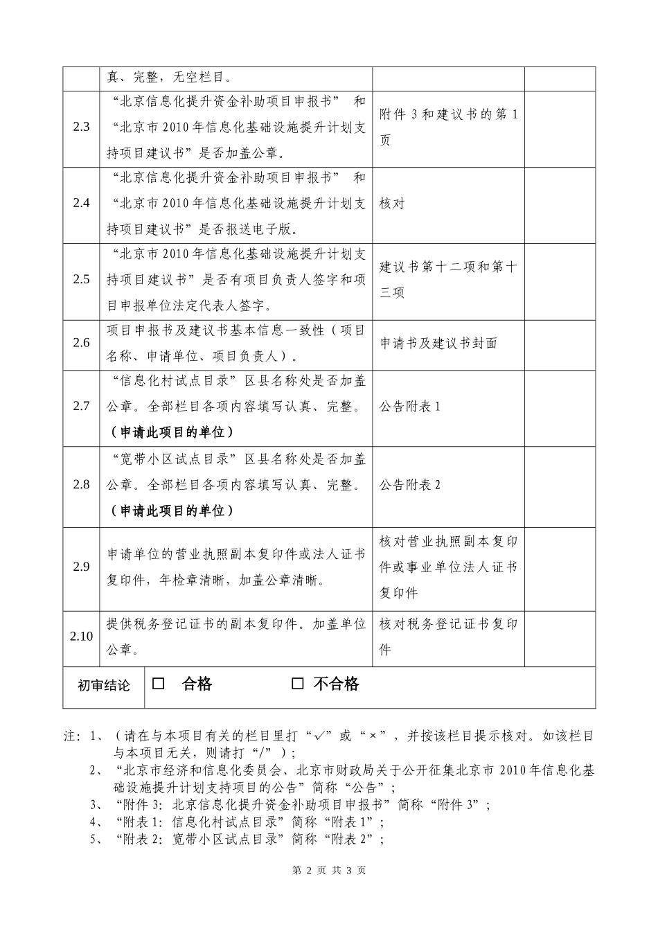 北京市XXXX年信息化基础设施提升计划支持项目初审表_第2页