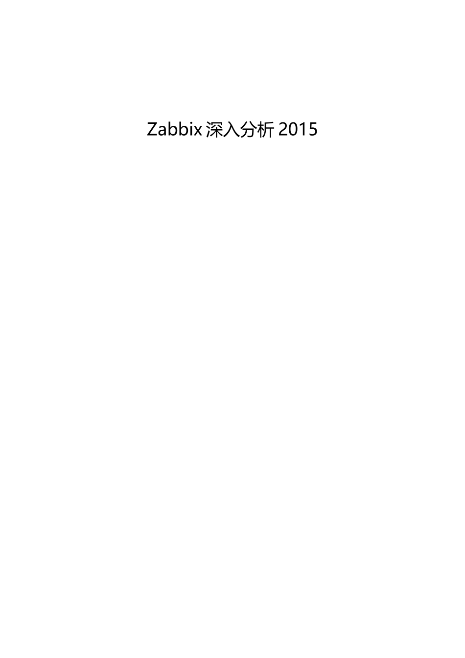 Zabbix深入分析XXXX_第1页