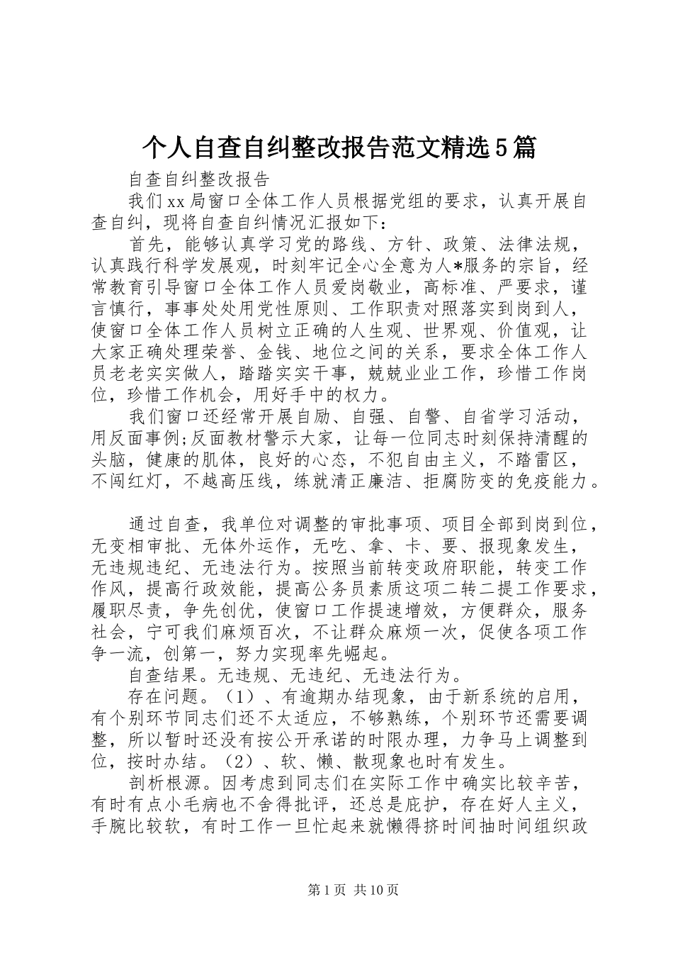 个人自查自纠整改报告范文精选5篇_第1页