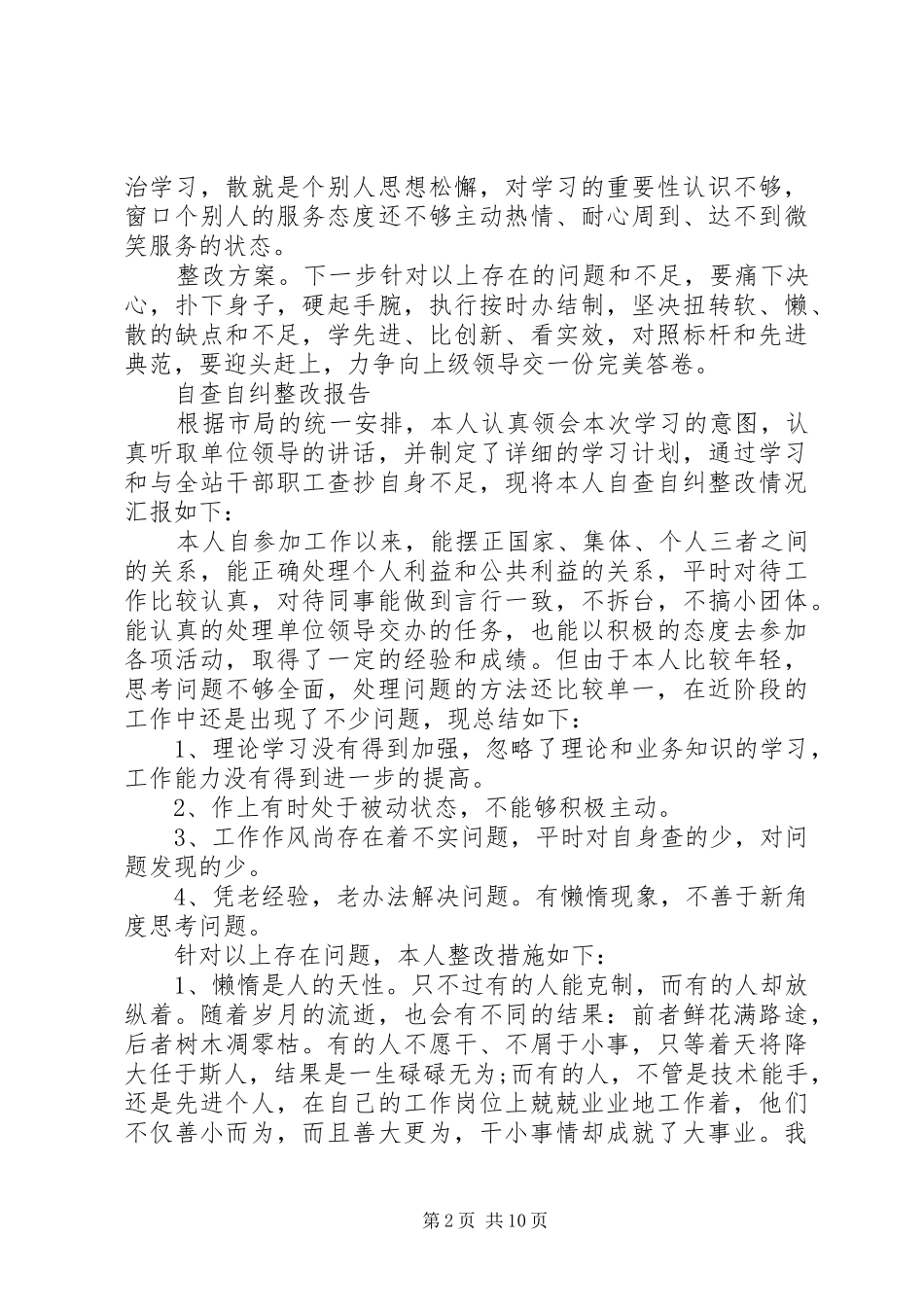 个人自查自纠整改报告范文精选5篇_第2页