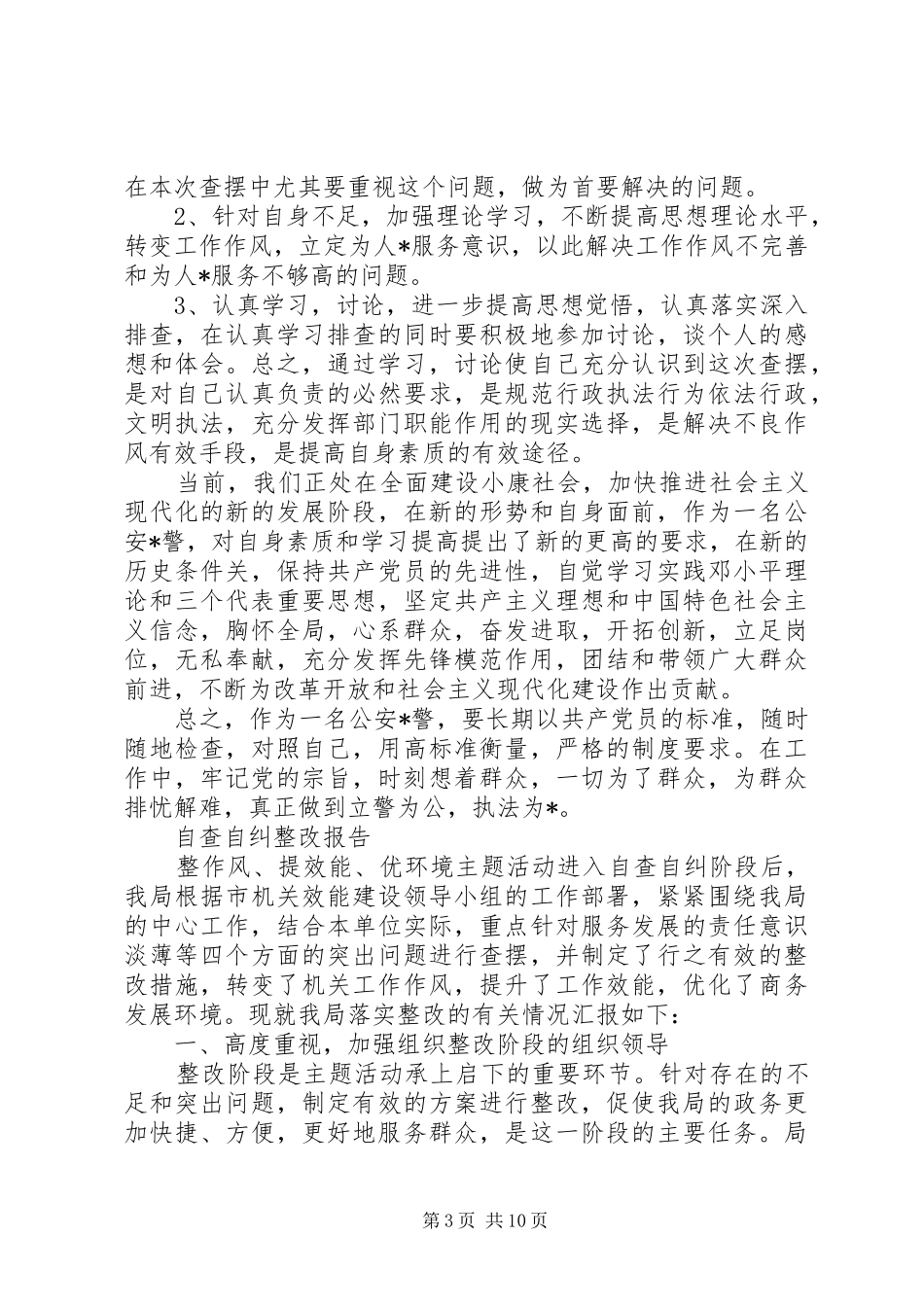 个人自查自纠整改报告范文精选5篇_第3页