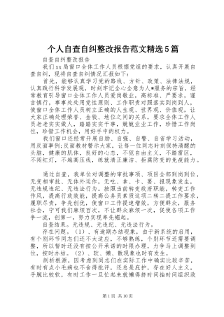 个人自查自纠整改报告范文精选5篇