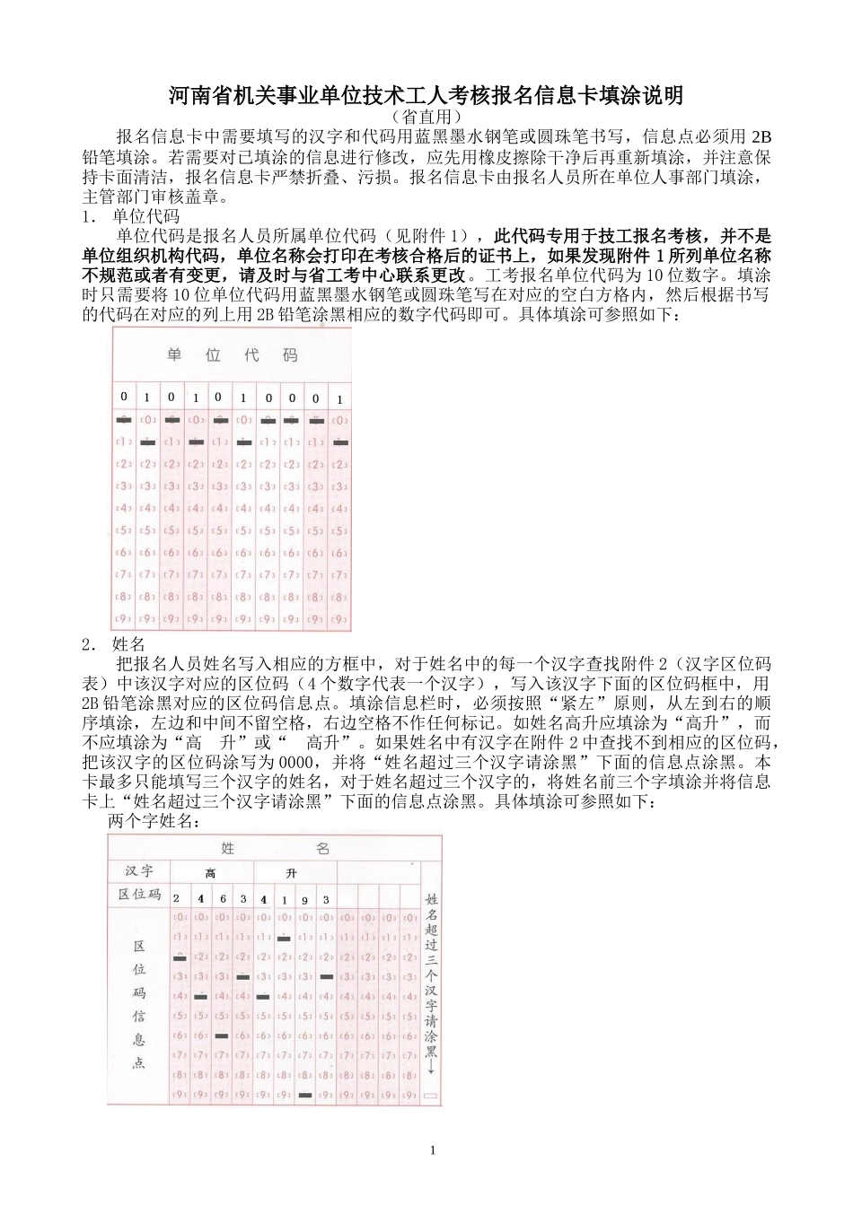 河南省机关事业单位技术工人考核报名信息卡添涂说明(省_第1页