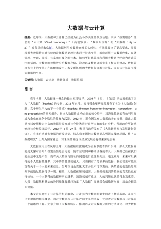 大数据与云计算(论文)24