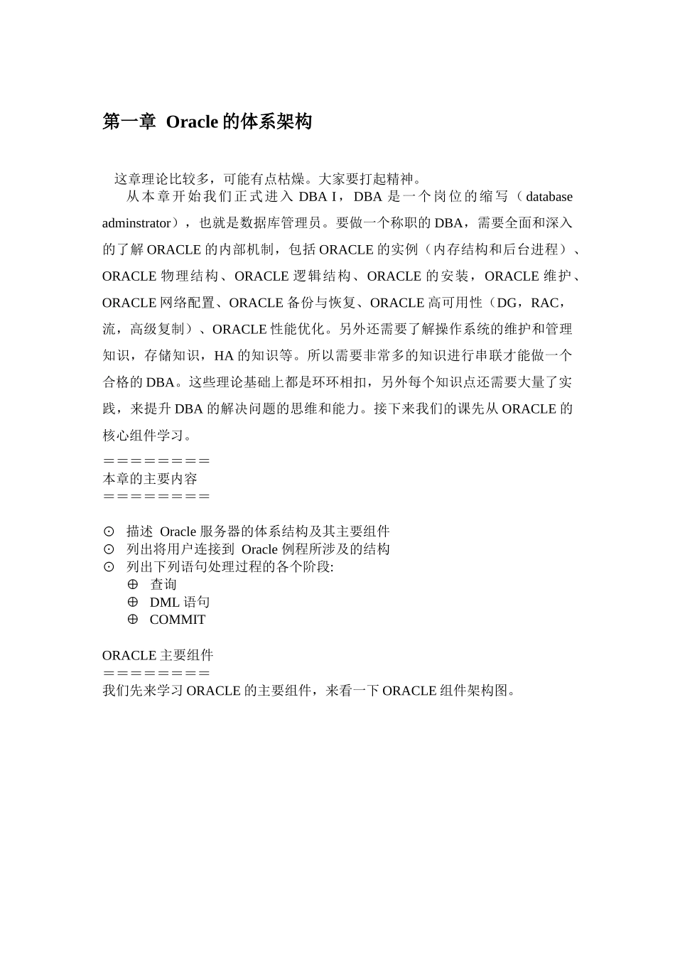 DBA-I 第一章 ORACLE体系结构(一)_第1页