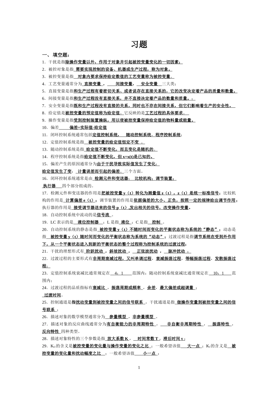 化工自动化及仪表总复习题(兼答案版)_第1页