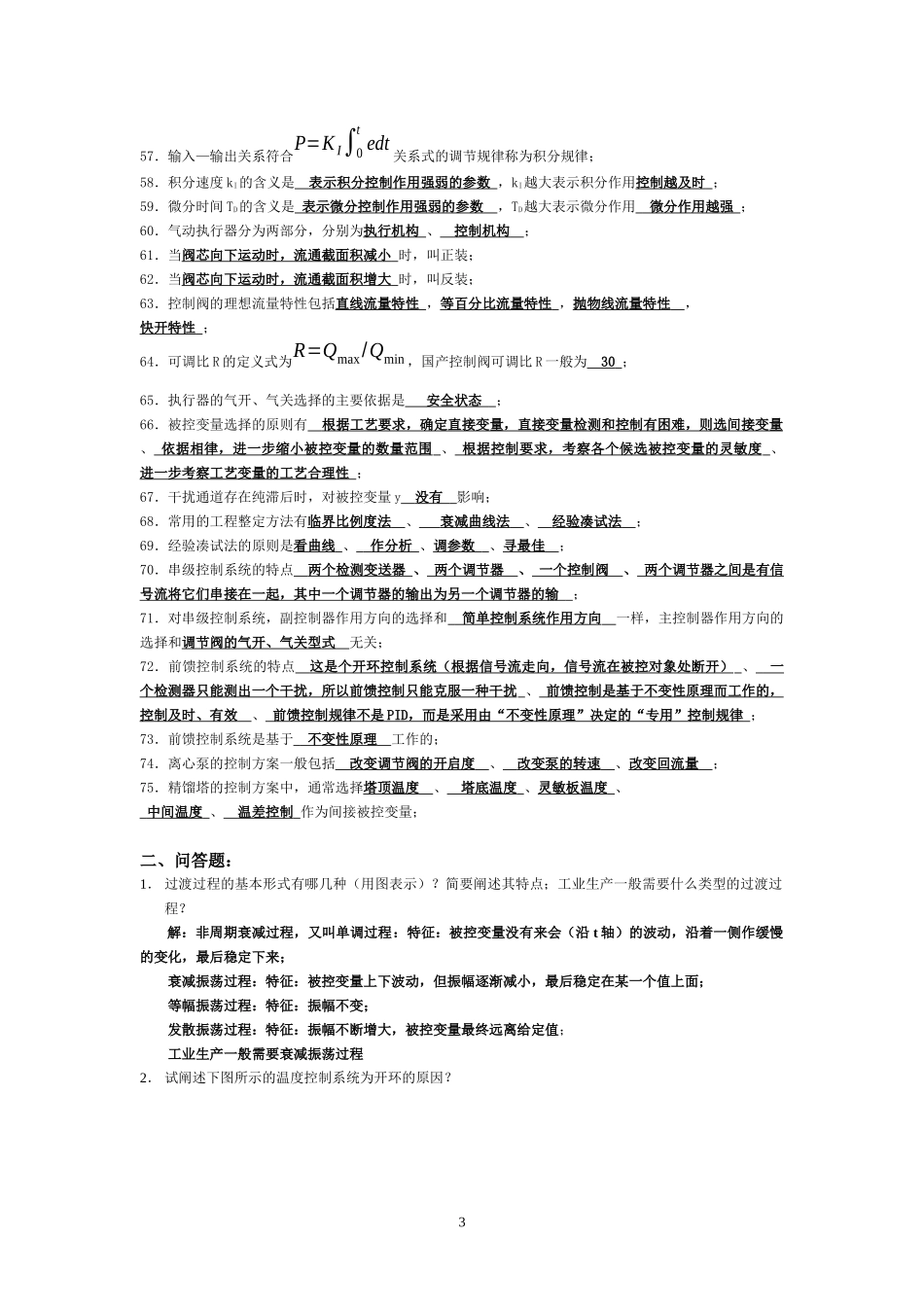 化工自动化及仪表总复习题(兼答案版)_第3页