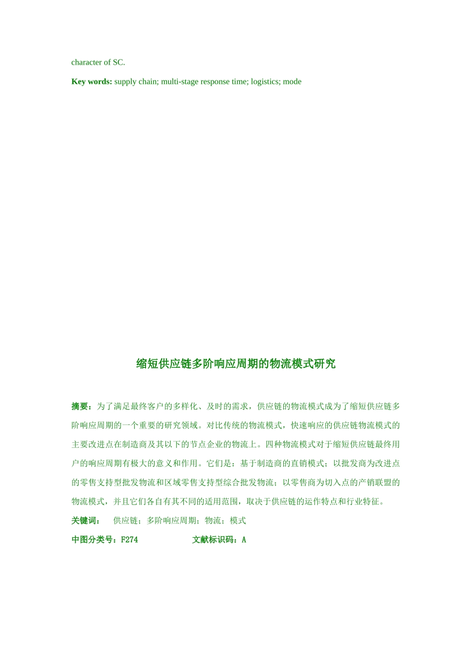 谈缩短供应链多阶响应周期的物流模式_第2页