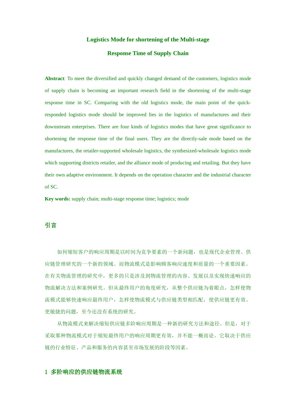 谈缩短供应链多阶响应周期的物流模式_第3页