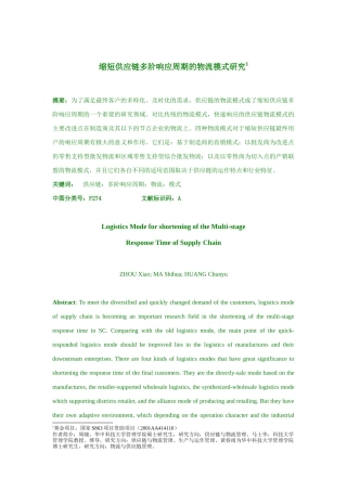 谈缩短供应链多阶响应周期的物流模式