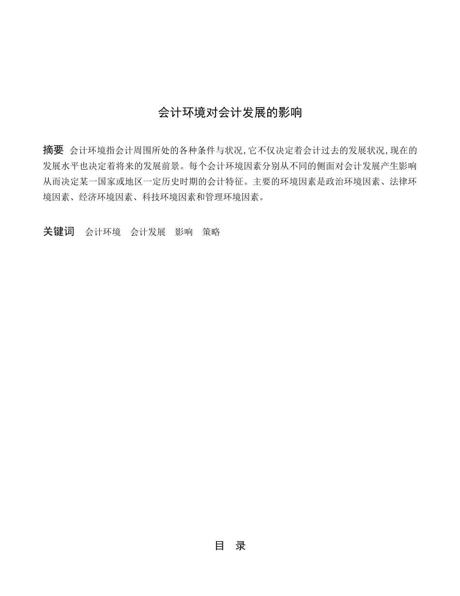 试论会计环境对会计发展的影响_第1页
