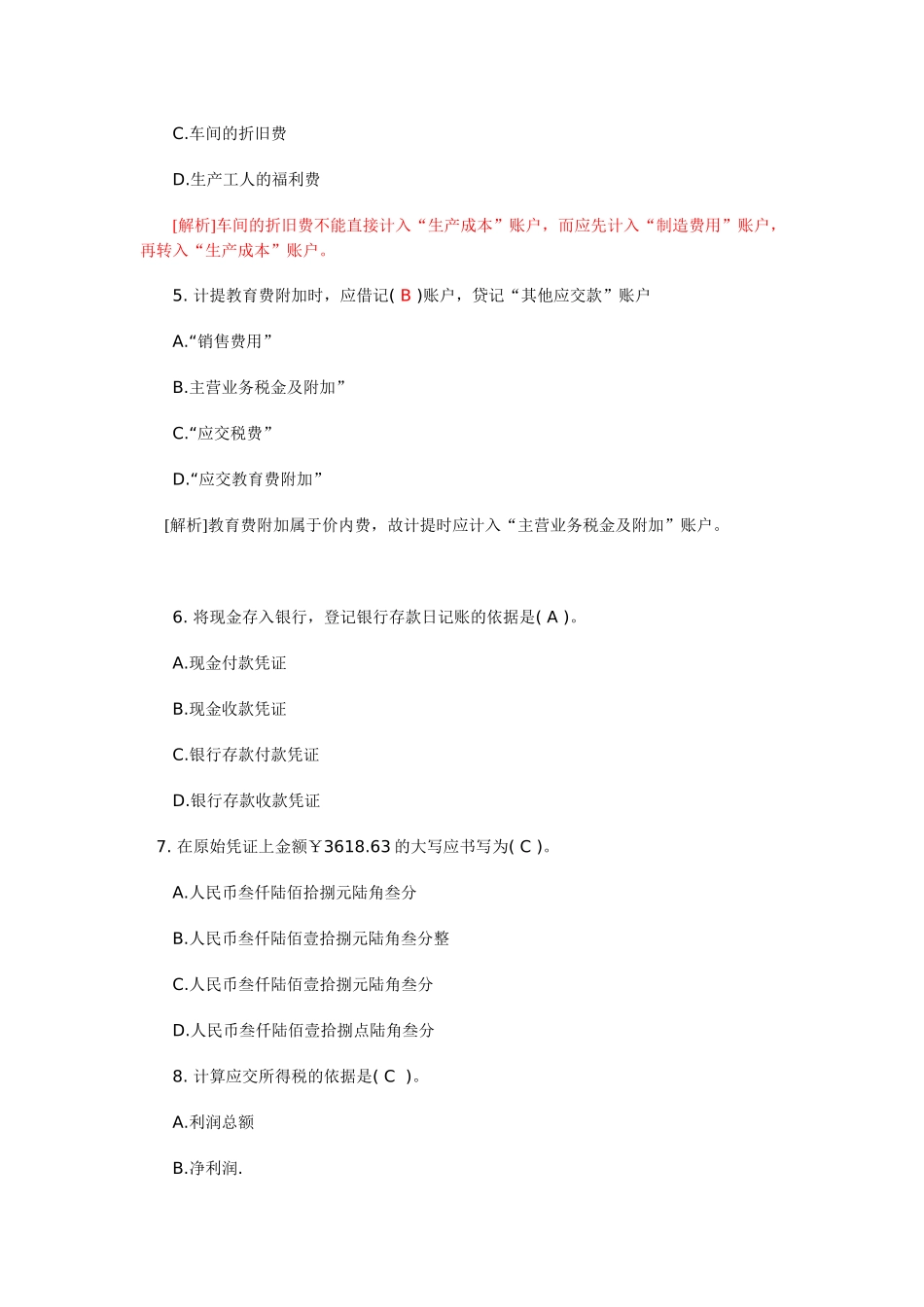 XXXX年会计从业资格考试会计基础模拟题3_第2页