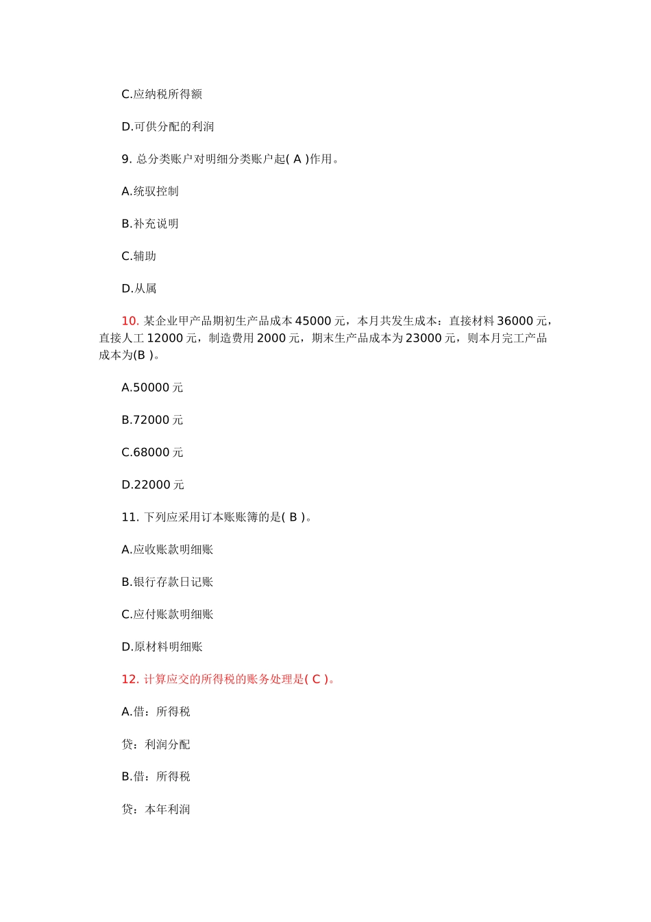 XXXX年会计从业资格考试会计基础模拟题3_第3页