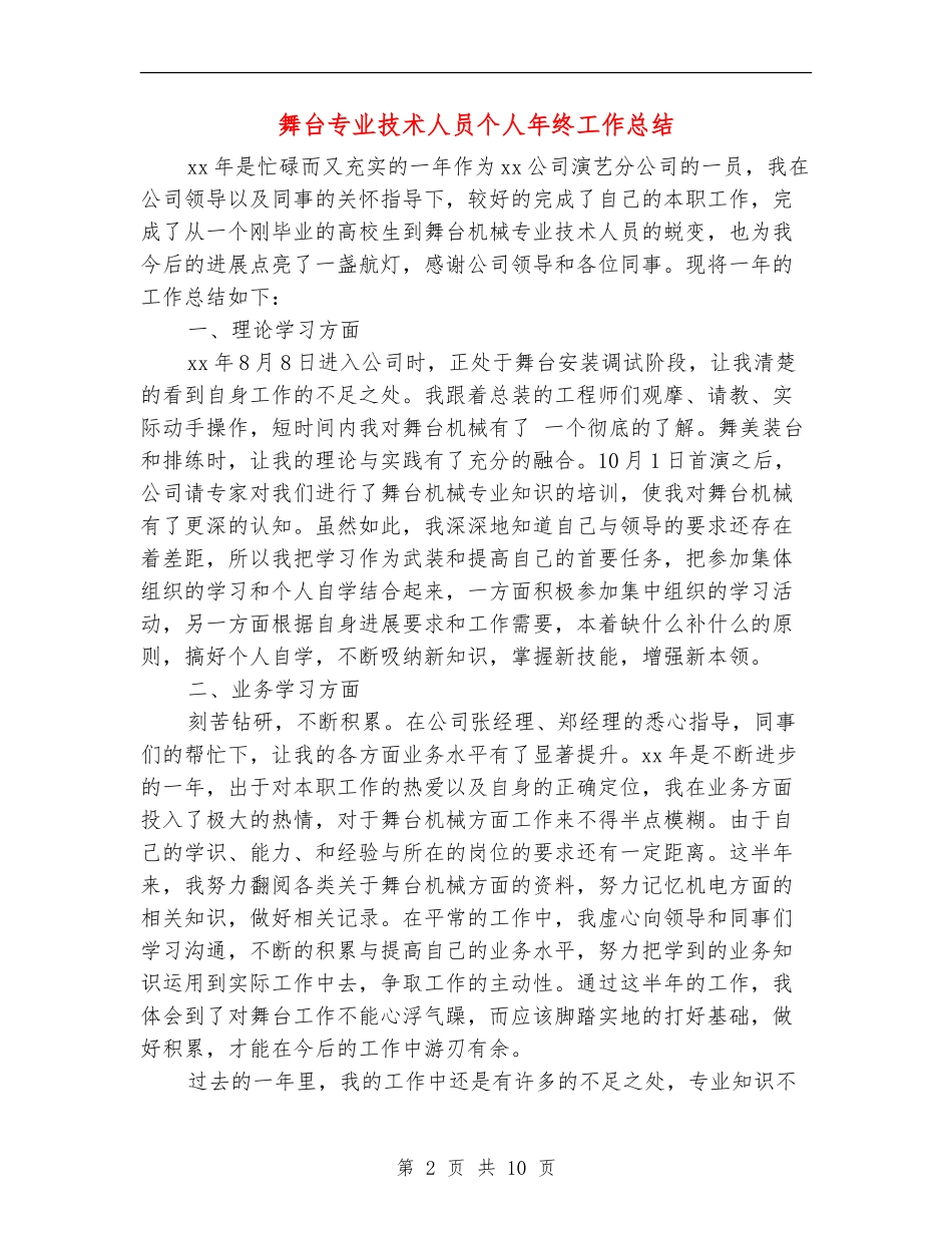 舞台专业技术人员个人年终工作总结_第2页