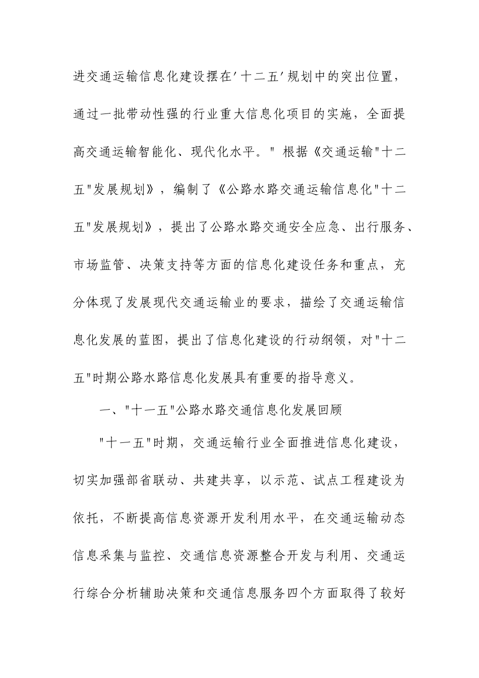 公路水路交通运输信息化十二五规划_第2页