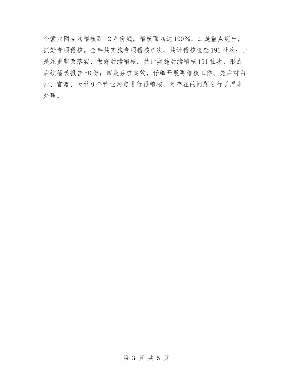 2024年市农村信用社稽核审计工作总结与2024年市发展和改革局2024年工作总结范文及2024年工作计划汇编_第3页