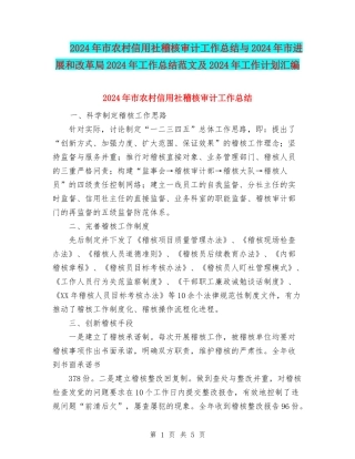 2024年市农村信用社稽核审计工作总结与2024年市发展和改革局2024年工作总结范文及2024年工作计划汇编