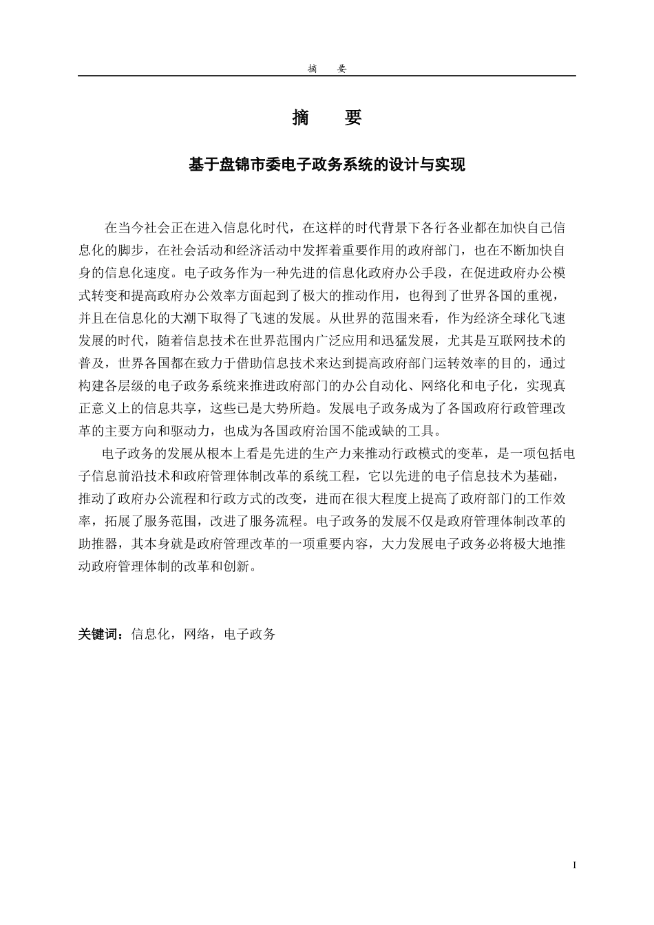 基于盘锦市委电子政务系统的设计与实现_第1页