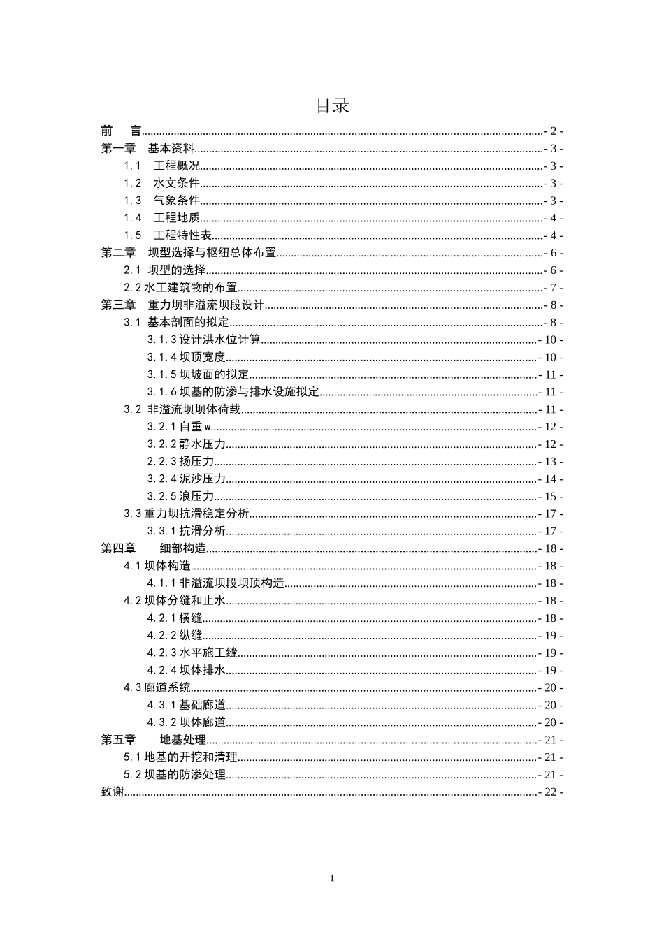 水工建筑物课程设计word_第1页