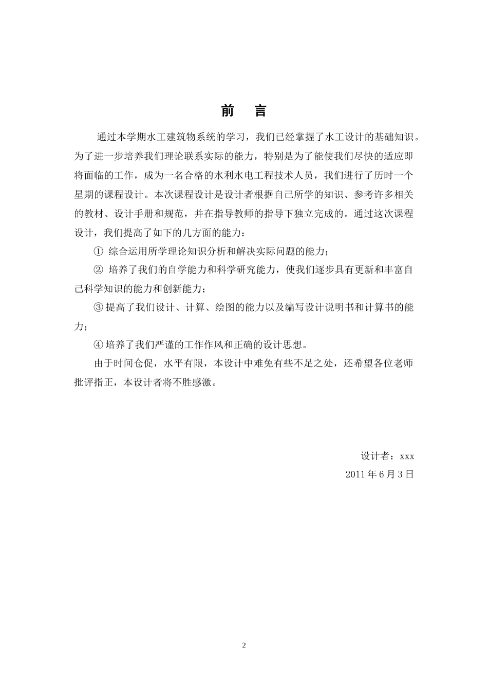 水工建筑物课程设计word_第2页