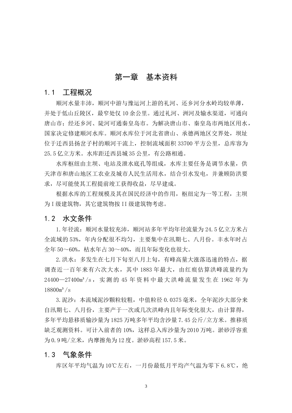 水工建筑物课程设计word_第3页