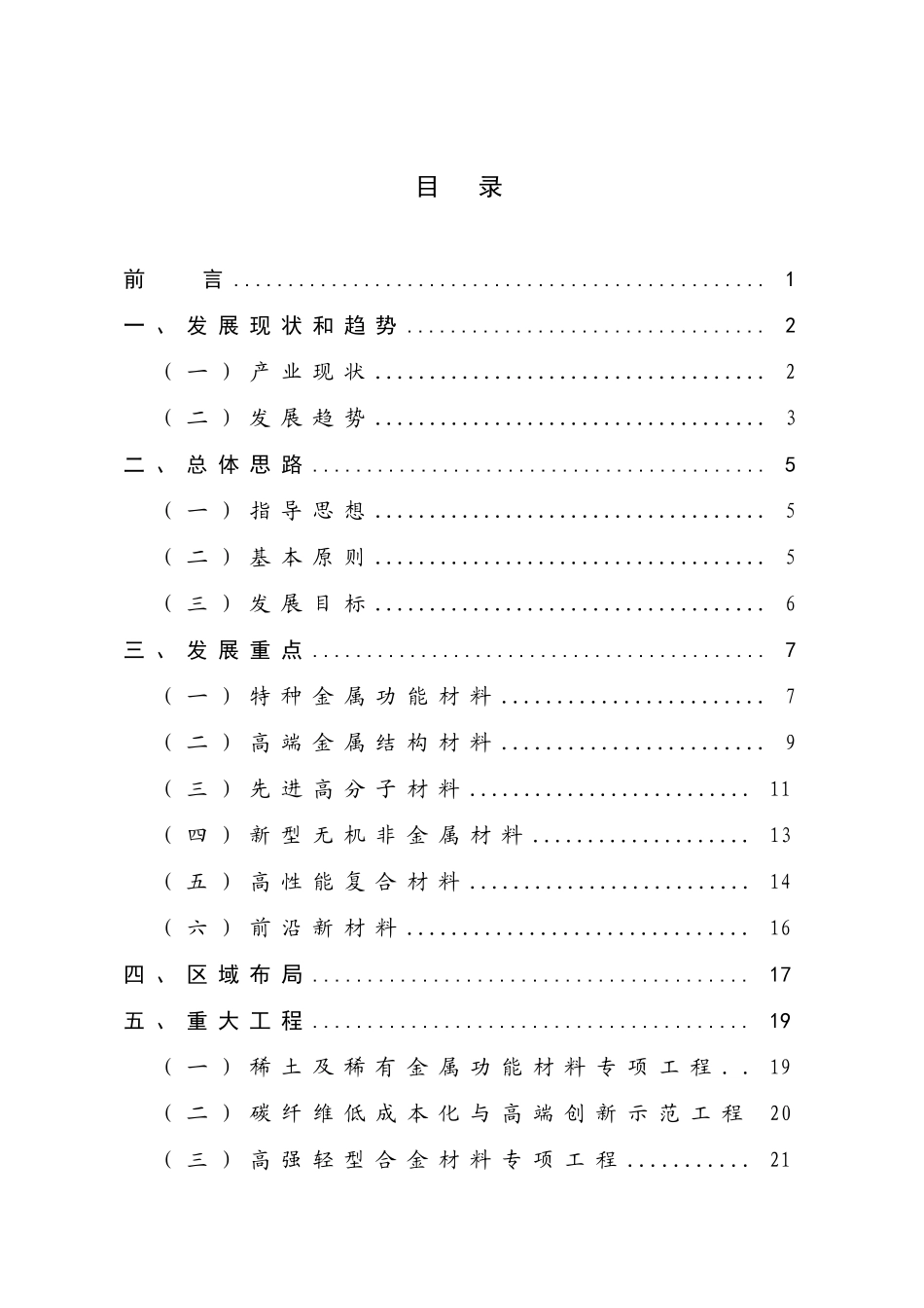 新材料产业“十二五”发展规划10470_第2页
