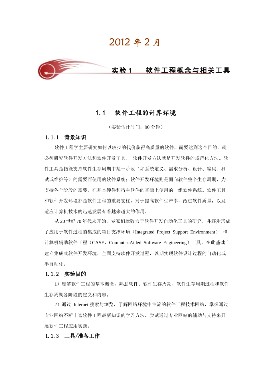 《软件工程》实验指导书(信计)_第2页