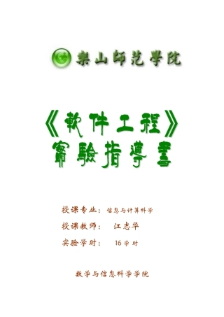 《软件工程》实验指导书(信计)
