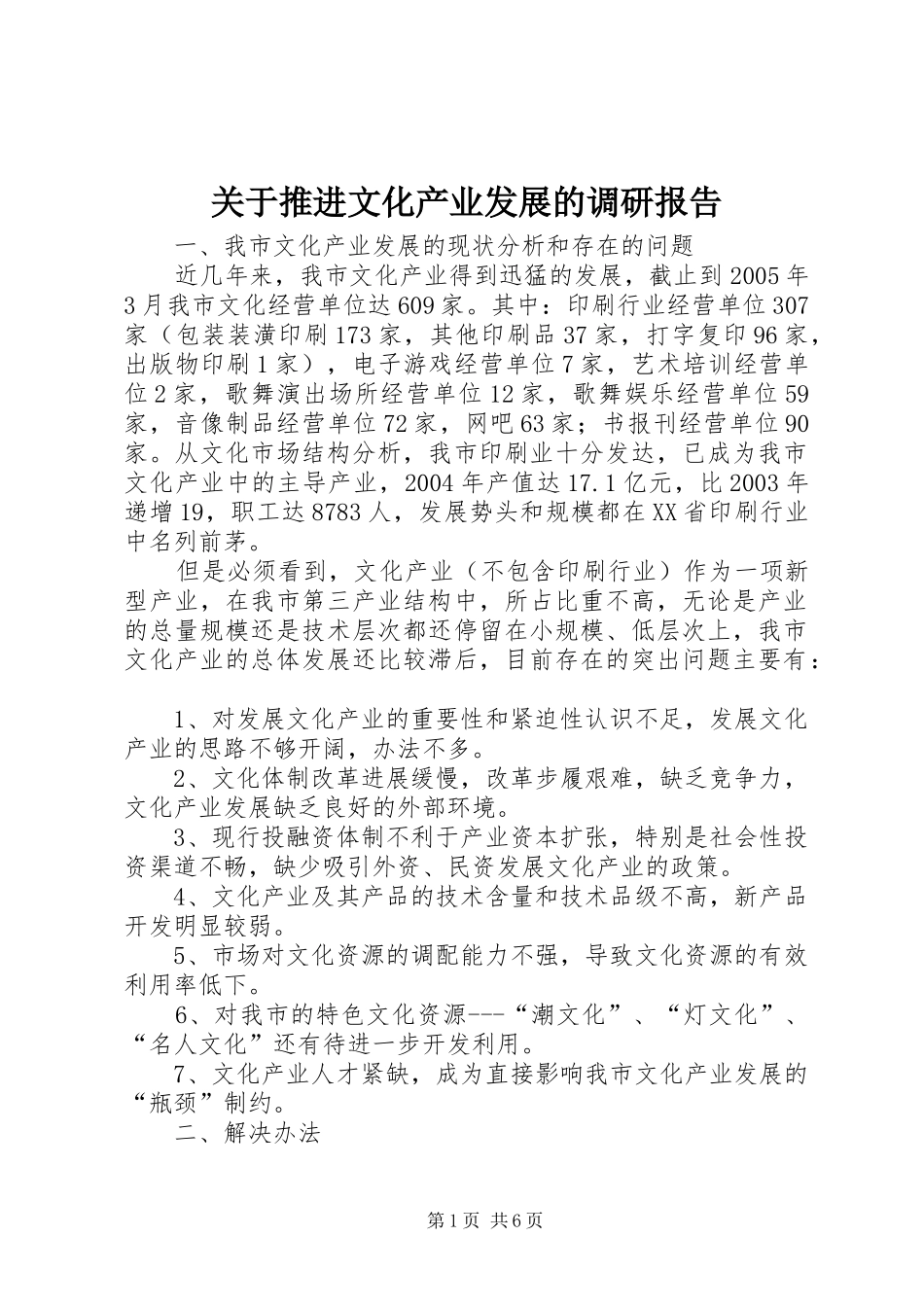 关于推进文化产业发展的调研报告_第1页