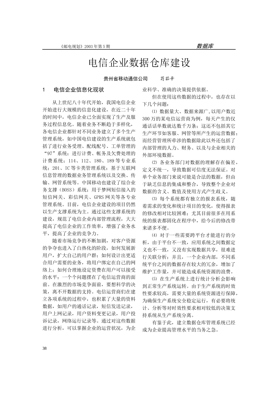 电信企业数据仓库建设分析(doc 5)_第1页