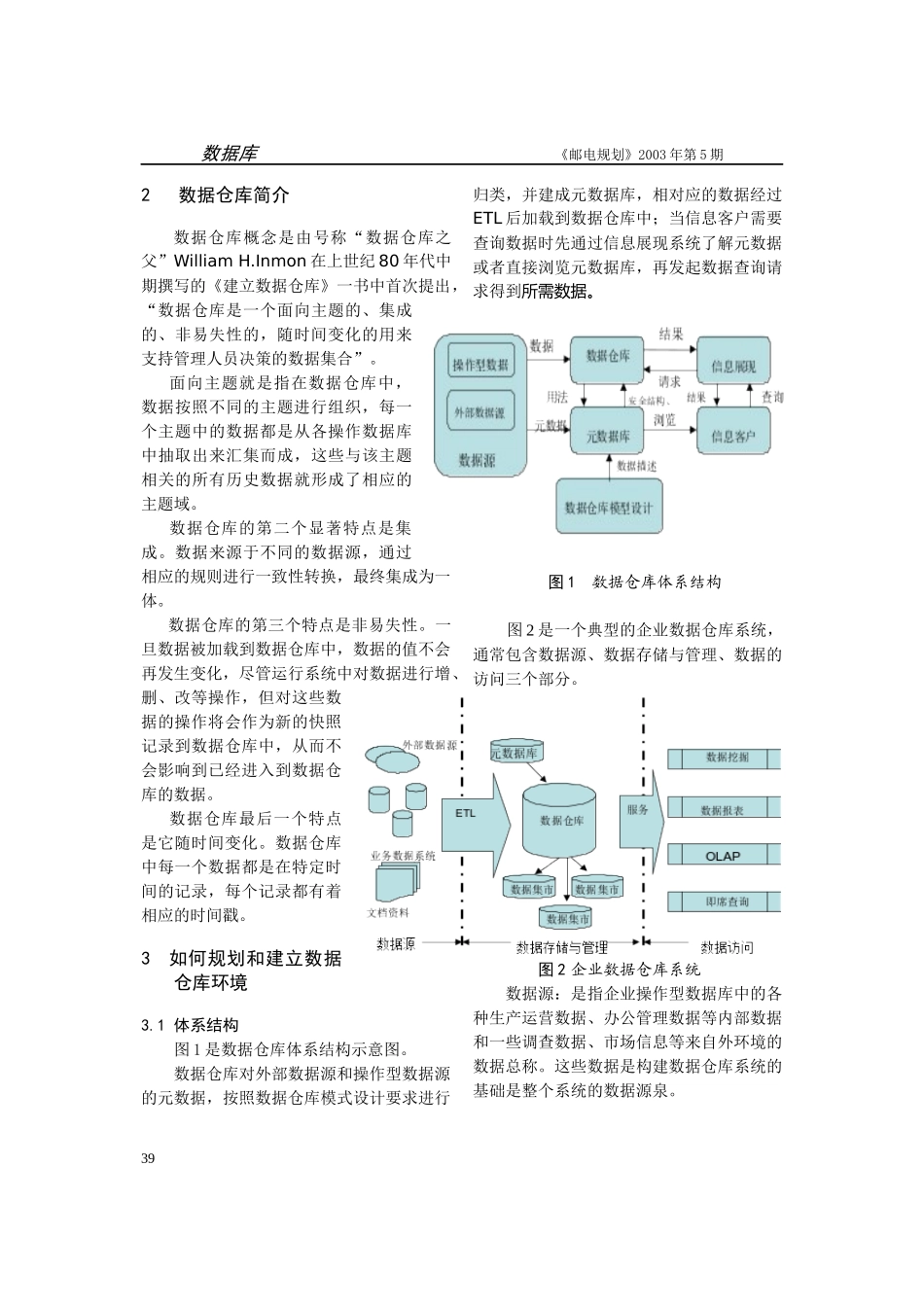 电信企业数据仓库建设分析(doc 5)_第2页