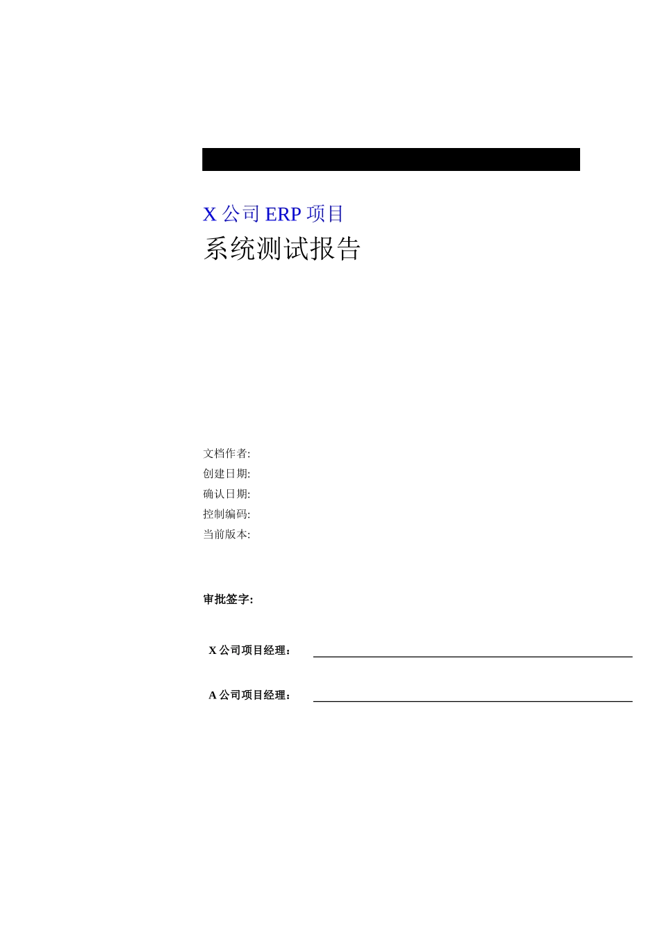 XX公司ERP项目系统测试报告-71页(1)_第1页