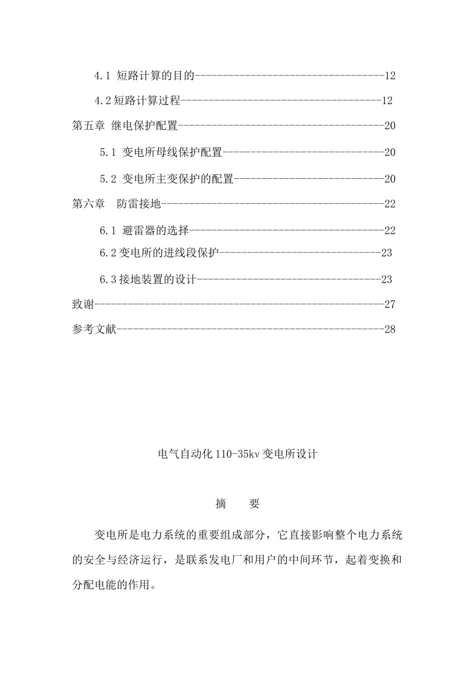 电气自动化110-35kv变电所设计_第3页