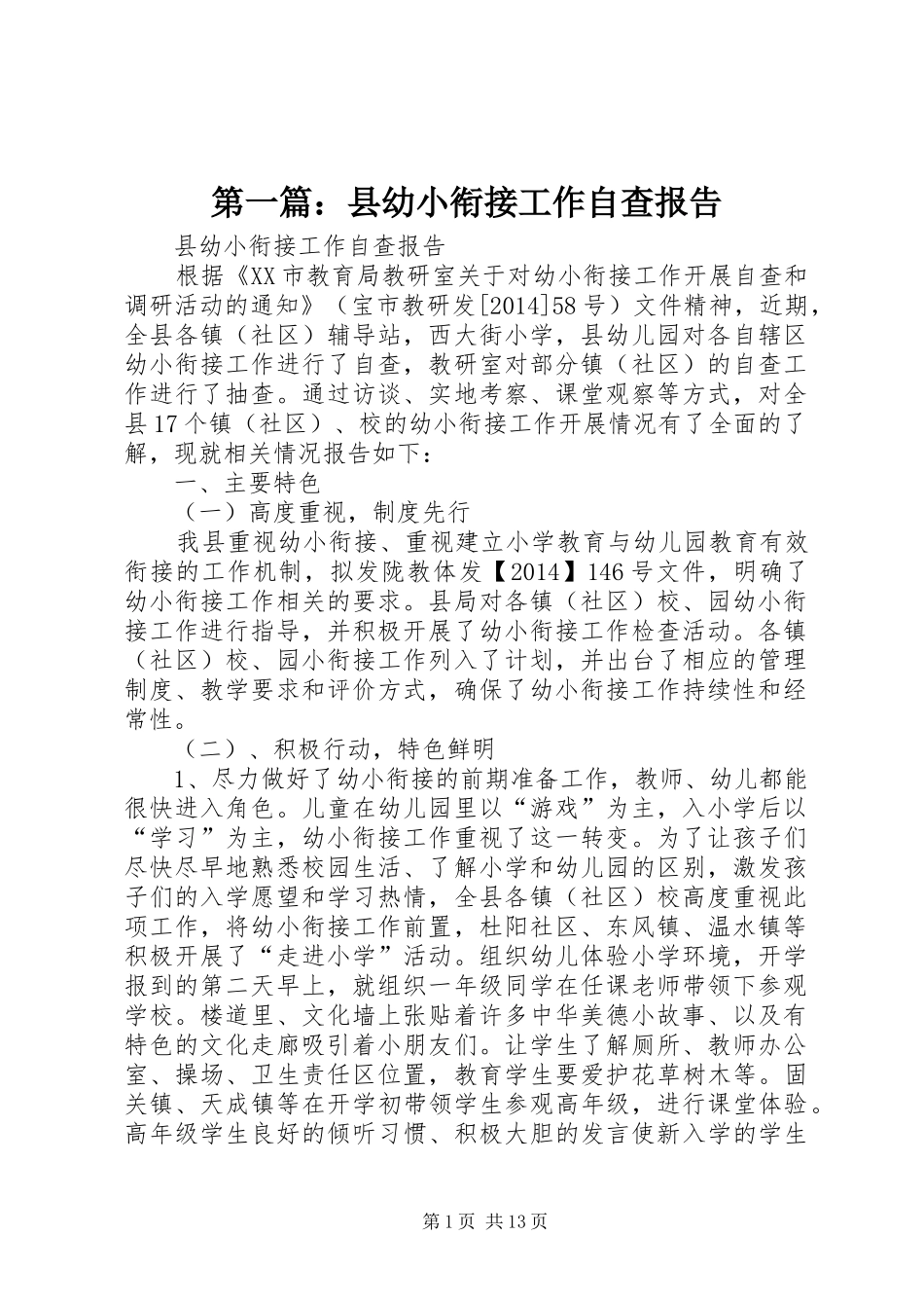 第一篇：县幼小衔接工作自查报告_第1页