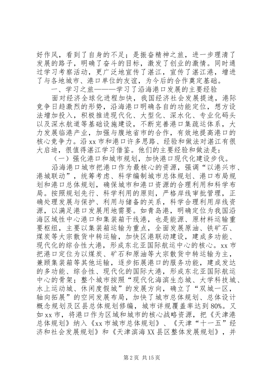 关于赴沿海五市港口学习个港口建设考察报告_第2页