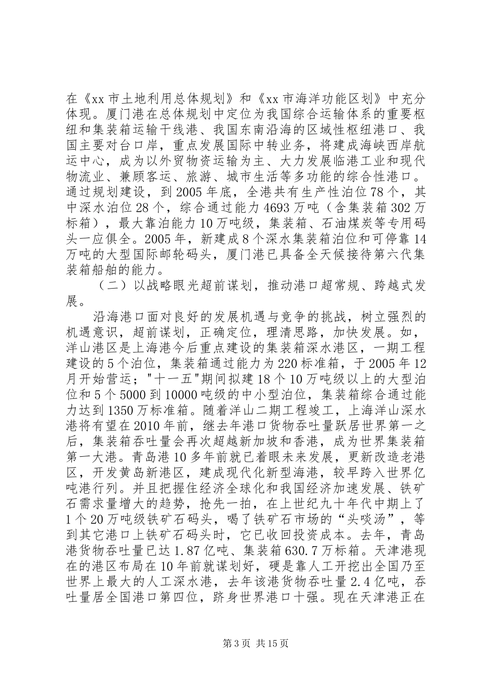 关于赴沿海五市港口学习个港口建设考察报告_第3页