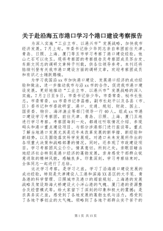 关于赴沿海五市港口学习个港口建设考察报告