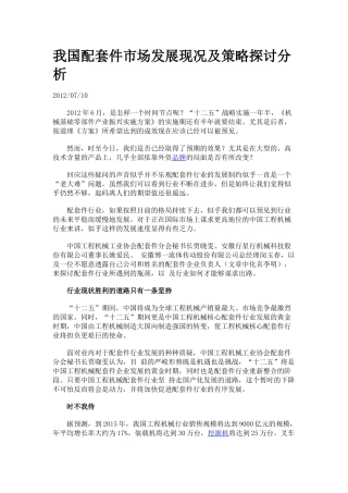 我国配套件市场发展现况及策略探讨分析