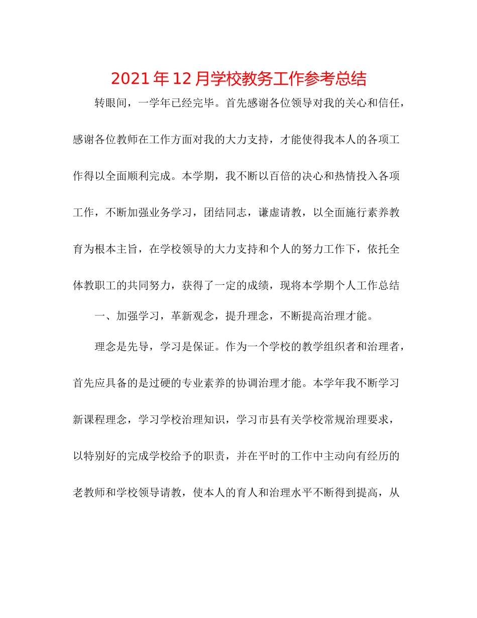 2021年12月学校教务工作参考总结_第1页
