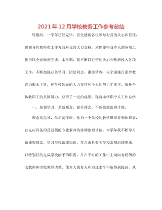 2021年12月学校教务工作参考总结