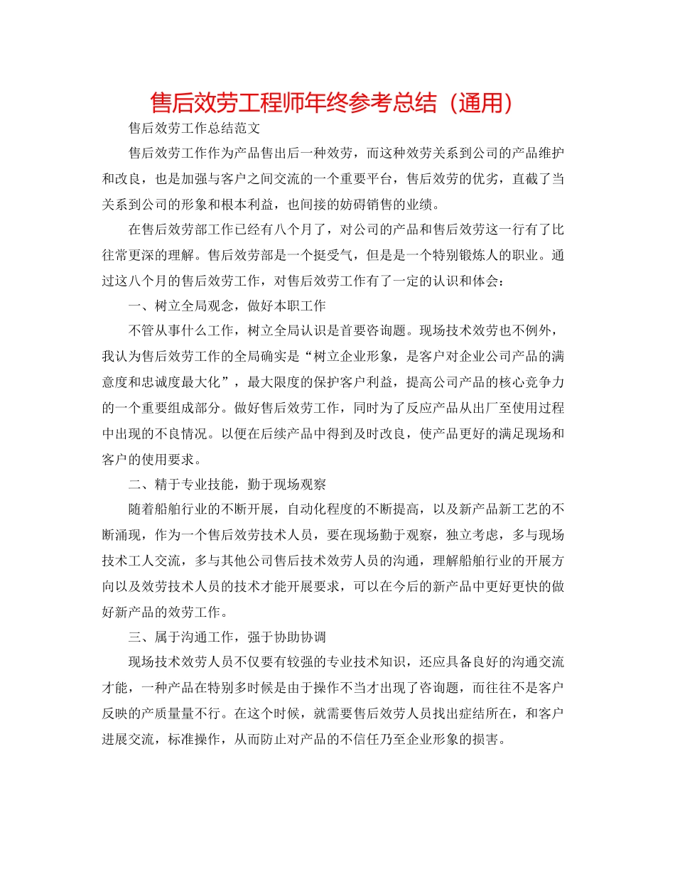 售后服务工程师年终参考总结（通用）_第1页