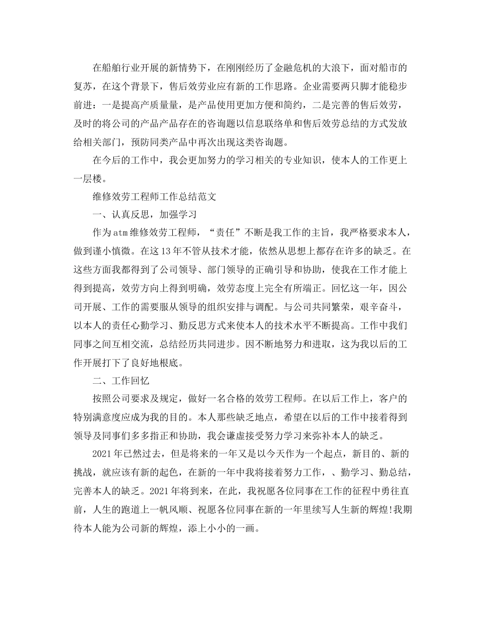 售后服务工程师年终参考总结（通用）_第2页