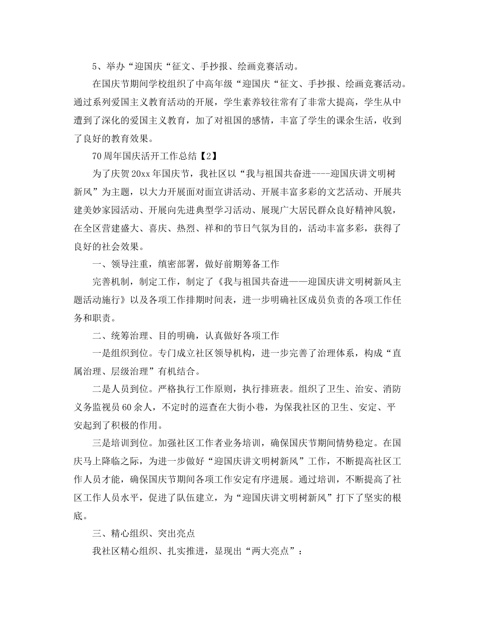 开展建国70周年国庆节活动工作参考总结范文【五篇】_第2页
