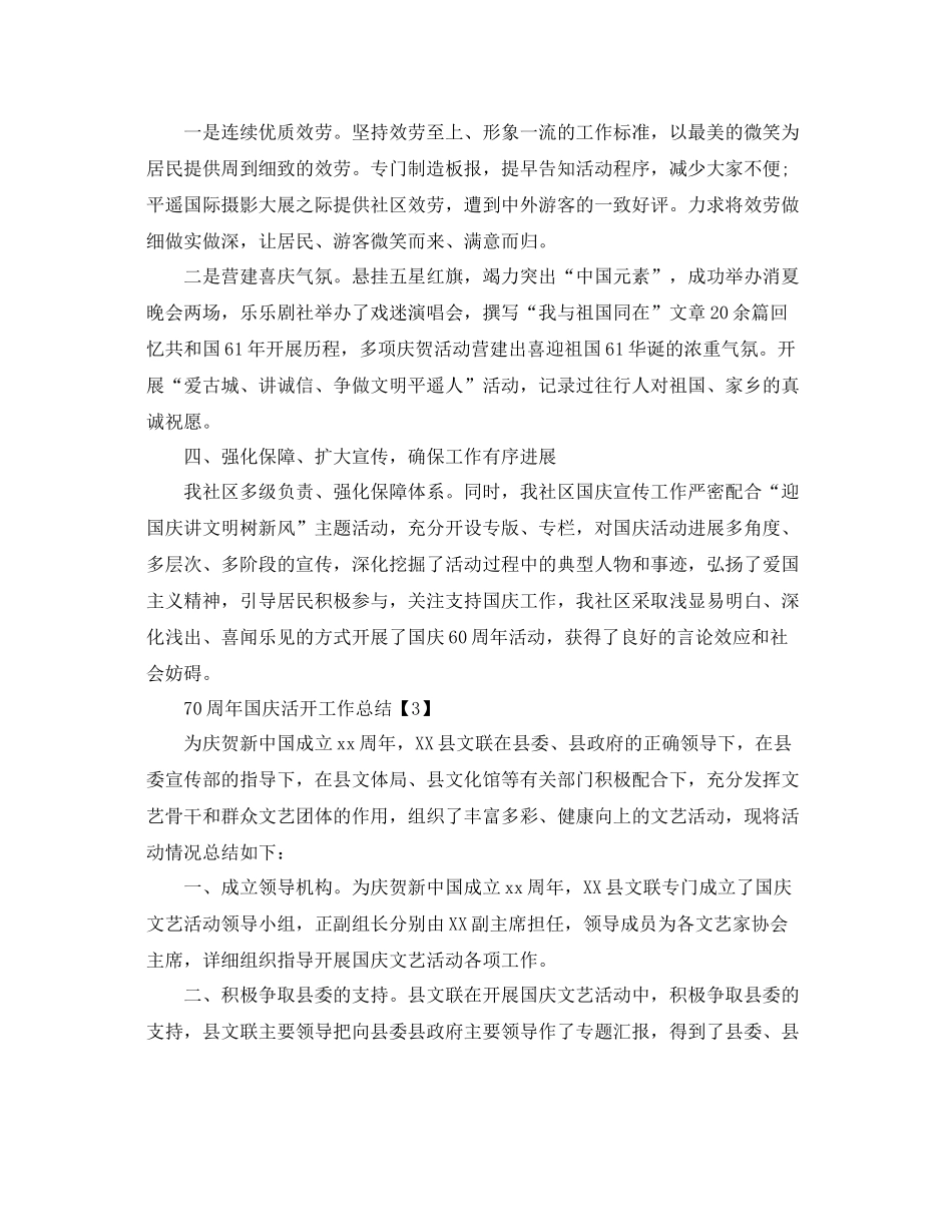 开展建国70周年国庆节活动工作参考总结范文【五篇】_第3页