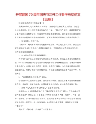 开展建国70周年国庆节活动工作参考总结范文【五篇】