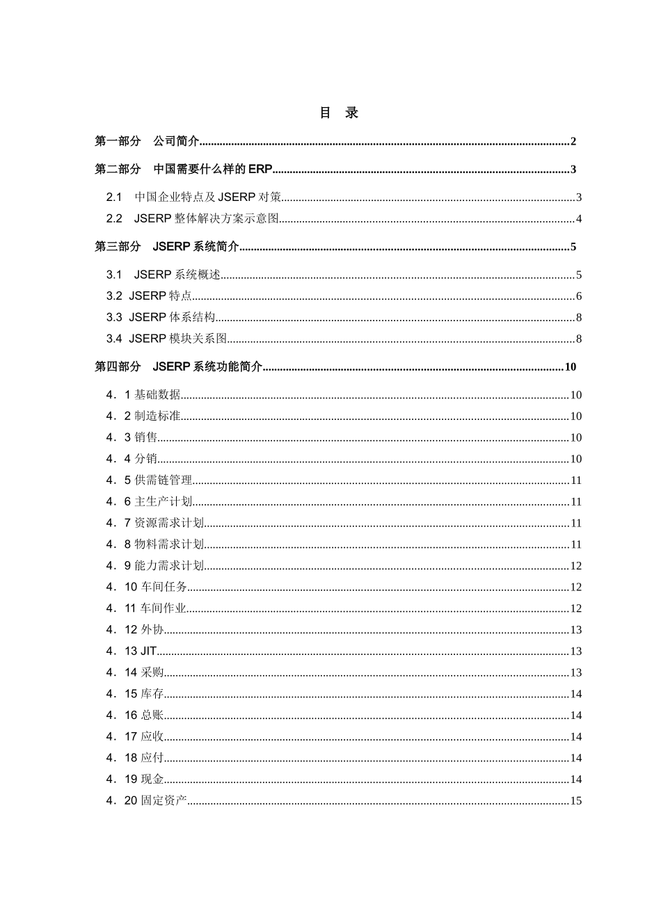JSERP金思维信息技术有限公司_第1页