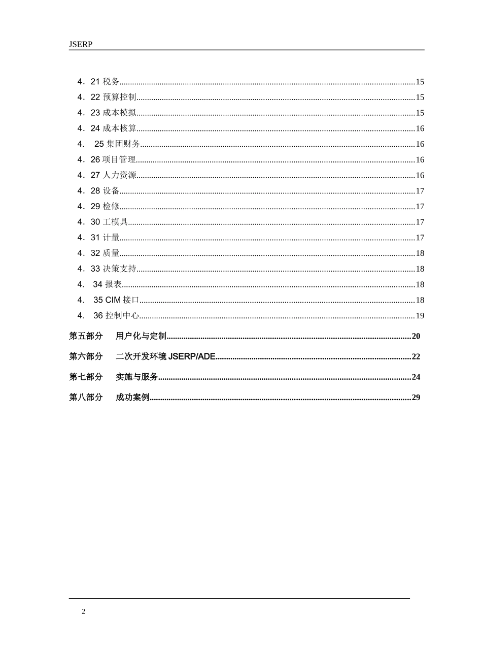 JSERP金思维信息技术有限公司_第2页