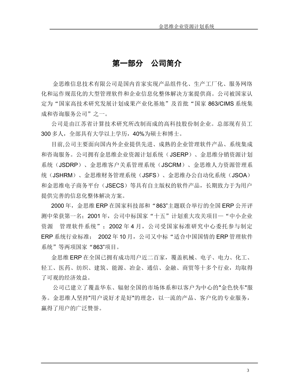 JSERP金思维信息技术有限公司_第3页