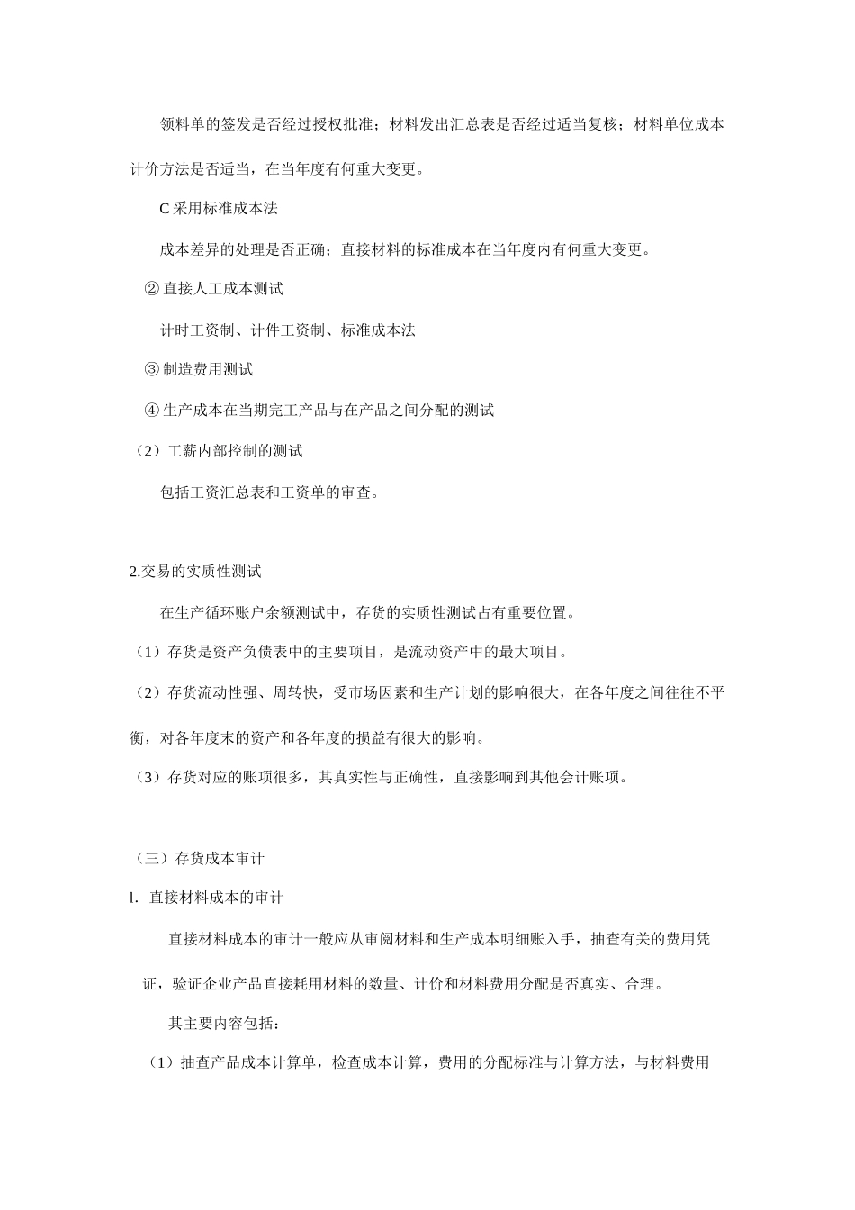 生产循环审计的特征_第3页